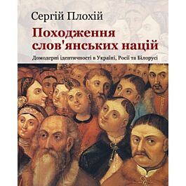 Походження слов'янських націй. Домодерні ідентичності...