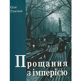 Прощання з імперією. Українські дискусії про ідентичність