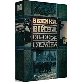 Велика війна 1914-1918 рр. і Україна. Книга 1