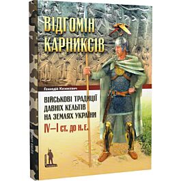 Відгомін карниксів. Військові традиції давніх кельтів...