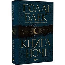 Книга ночі. Книга 1