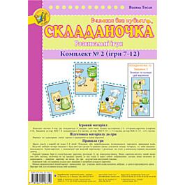 Складаночка. Розвивальні ігри. Комплект № 2