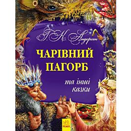Чарівний пагорб та інші казки. Золота колекція