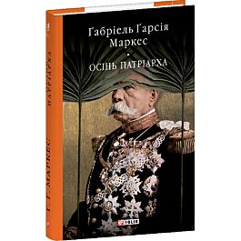 Осінь патріарха (Бібліотека світової літератури)