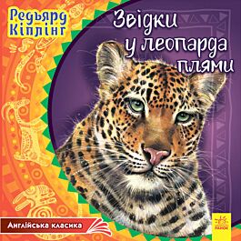 Англійська класика. Звідки у леопарда плями