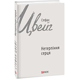Нетерпіння серця (Зарубіжні авторські зібрання)