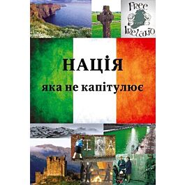 Нація, яка не капітулює