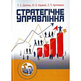 Стратегічне управління. 2-ге видання. Навчальний посібник