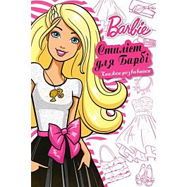Книжка-розвивайка. Barbie. Стиліст для Барбі