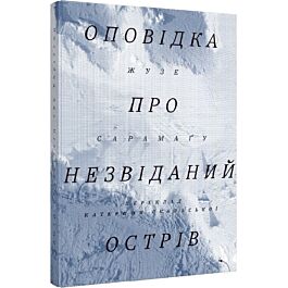 Оповідка про незвіданий острів