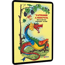 Молдавські народні казки. Чарівний дзвіночок