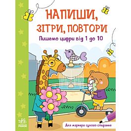 Напиши, зітри, повтори! Пишемо цифри від 1 до 10
