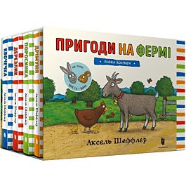 Пригоди на фермі (повна колекція з 4-х книжок)