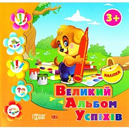 Великий альбом успіхів. Песик