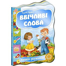 Малятко-розумнятко. Ввічливі слова