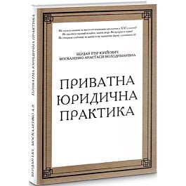 Приватна юридична практика