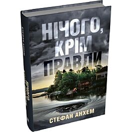 Нічого, крім правди