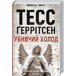 Убивчий холод. Книга 8