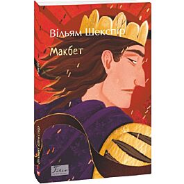 Макбет (Folio. Світова класика)