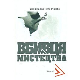 Вбивця мистецтва