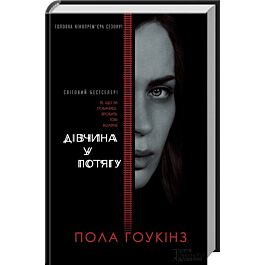 Дівчина у потягу (кінообкладинка)
