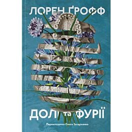 Долі та фурії