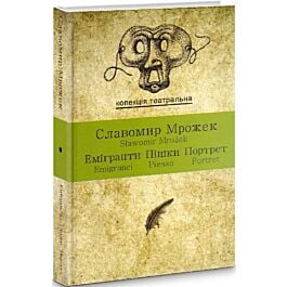 Емігранти. Пішки. Портрет