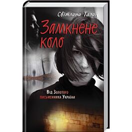 Замкнене коло