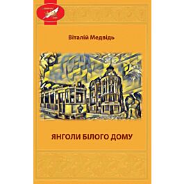 Янголи Білого Дома