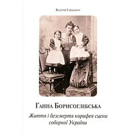 Ганна Борисоглібська. Життя і безсмертя корифея сцени...
