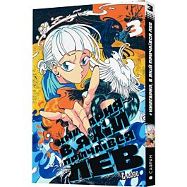 Книгарня, в якій причаївся лев. Том 3