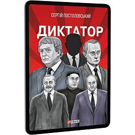 Диктатор. Роман