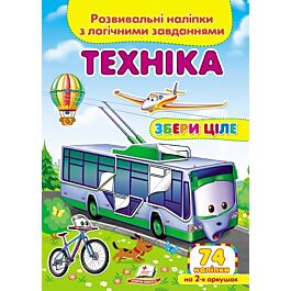 Розвивальні наліпки з логічними завданнями. Техніка