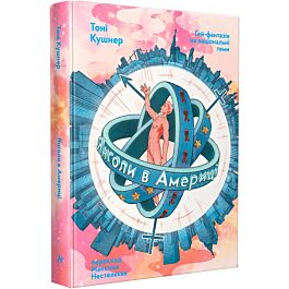 Янголи в Америці. Ґей-фантазія на національні теми