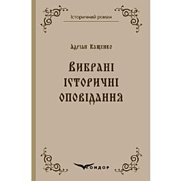 Андріан Кащенко. Вибрані історичні оповідання