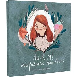 Ай-Кім. Морозиво для Лесі. Найкраще смакують секрети