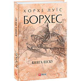 Книга піску (Зібрання творів)