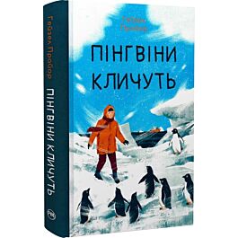 Пінгвіни кличуть. Книга 2 (Вероніка Мак-Кріді)