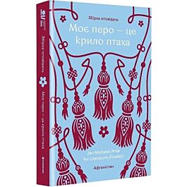 Моє перо – це крило птаха