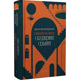 Вавилонські книги. Книга І. Сходження Сенліна
