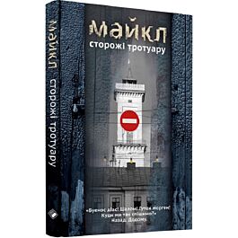 Сторожі тротуару