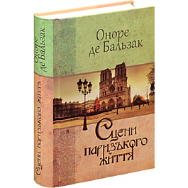 Сцени паризького життя