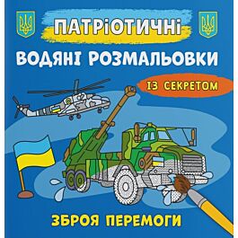 Патріотичні водяні розмальовки із секретом. Зброя перемоги