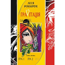 Граvітація. Книга 1
