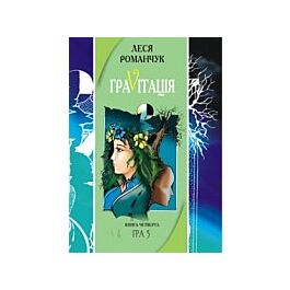 Граvітація. Книга 4