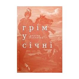 Грім у січні