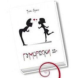 Гуморески 18+