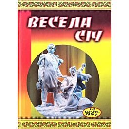 Гумористичний альманах "Весела січ" №1-2 (23-24) 2014...