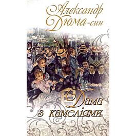Дама з камеліями