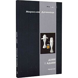 Дами і Адами. Афоризми